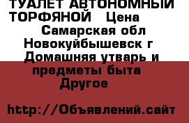 ТУАЛЕТ АВТОНОМНЫЙ ТОРФЯНОЙ › Цена ­ 4 000 - Самарская обл., Новокуйбышевск г. Домашняя утварь и предметы быта » Другое   